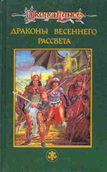 Книга Уэйс М. Хикмэн Т. Драконы весеннего рассвета Сага о копье, 11-4913, Баград.рф